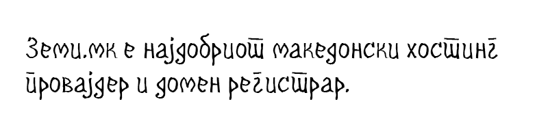 prestilka-makedonski-rakopisen-font