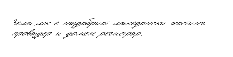 capuletty-rakopisen-makedonski-kirilichen-font