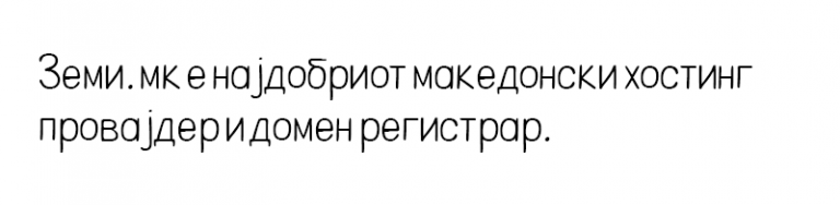 Македонски ракописни кирилични фонтови | Zemk.mk - Блог