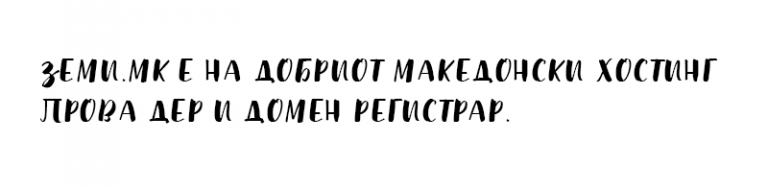 Македонски ракописни кирилични фонтови | Zemk.mk - Блог